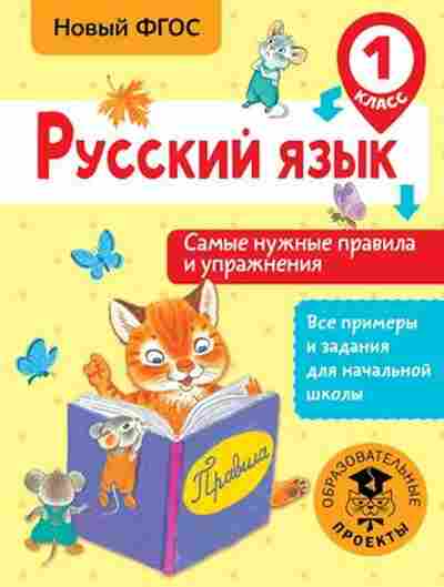 Книга Русс.яз. 1кл. Самые нужные правила и упр. Шевелева Н.Н., б-3336, Баград.рф